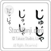 Zsuzsa Japanese Tattoo Hiragana Vertical (BZ0095VHC) with Zsuzsa pronounced zhoo-zhah hand-brushed by Master Japanese Calligrapher Eri Takase