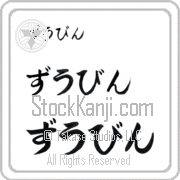Zubin Japanese Tattoo Hiragana Horizontal (BZ0096HHC) with Zubin pronounced zOO-bin hand-brushed by Master Japanese Calligrapher Eri Takase