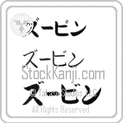 Zubin Japanese Tattoo Katakana Horizontal (BZ0096HKC) with Zubin pronounced zOO-bin hand-brushed by Master Japanese Calligrapher Eri Takase