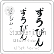Zubin Japanese Tattoo Hiragana Vertical (BZ0096VHC) with Zubin pronounced zOO-bin hand-brushed by Master Japanese Calligrapher Eri Takase