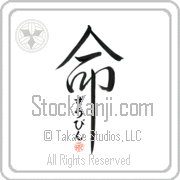 Zubin Is My Life Japanese tattoo design with Zubin (zOO-bin) in hiragana inside the kanji for My Life by Eri Takase