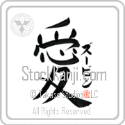 Zubin Is My Love Japanese tattoo design with Zubin (zOO-bin) in katakana next to the kanji for My Love by Eri Takase