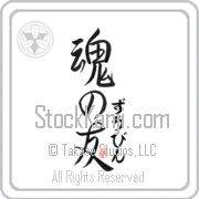 Zubin Is My Soul Mate Japanese tattoo design with Zubin (zOO-bin) in hiragana next to Soul Mates by Eri Takase