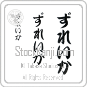 Zuleika Japanese Tattoo Hiragana Vertical (BZ0097VHC) with Zuleika pronounced zoo-lay-kah hand-brushed by Master Japanese Calligrapher Eri Takase
