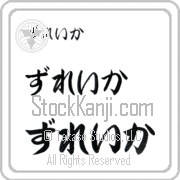 Zuleikha Japanese Tattoo Hiragana Horizontal (BZ0098HHC) with Zuleikha pronounced zoo-lay-kah hand-brushed by Master Japanese Calligrapher Eri Takase