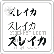 Zuleikha Japanese Tattoo Katakana Horizontal (BZ0098HKC) with Zuleikha pronounced zoo-lay-kah hand-brushed by Master Japanese Calligrapher Eri Takase