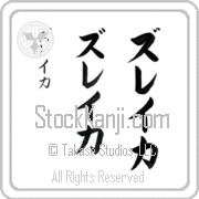 Zuleikha Japanese Tattoo Katakana Vertical (BZ0098VKC) with Zuleikha pronounced zoo-lay-kah hand-brushed by Master Japanese Calligrapher Eri Takase