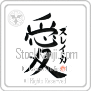 Zuleikha Is My Love Japanese tattoo design with Zuleikha (zoo-lay-kah) in katakana next to the kanji for My Love by Eri Takase