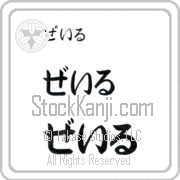 Zale Japanese Tattoo Hiragana Horizontal (BZ0104HHC) with Zale pronounced zayl hand-brushed by Master Japanese Calligrapher Eri Takase