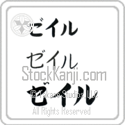 Zale Japanese Tattoo Katakana Horizontal (BZ0104HKC) with Zale pronounced zayl hand-brushed by Master Japanese Calligrapher Eri Takase