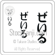 Zale Japanese Tattoo Hiragana Vertical (BZ0104VHC) with Zale pronounced zayl hand-brushed by Master Japanese Calligrapher Eri Takase