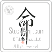 Zale Is My Life Japanese tattoo design with Zale (zayl) in hiragana inside the kanji for My Life by Eri Takase