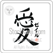 Zale Is My Love Japanese tattoo design with Zale (zayl) in katakana next to the kanji for My Love by Eri Takase