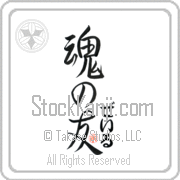 Zale Is My Soul Mate Japanese tattoo design with Zale (zayl) in hiragana next to Soul Mates by Eri Takase