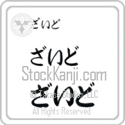 Zayed Japanese Tattoo Hiragana Horizontal (BZ0105HHC) with Zayed pronounced zied hand-brushed by Master Japanese Calligrapher Eri Takase