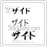 Zayed Japanese Tattoo Katakana Horizontal (BZ0105HKC) with Zayed pronounced zied hand-brushed by Master Japanese Calligrapher Eri Takase