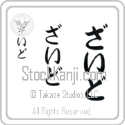 Zayed Japanese Tattoo Hiragana Vertical (BZ0105VHC) with Zayed pronounced zied hand-brushed by Master Japanese Calligrapher Eri Takase