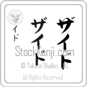 Zayed Japanese Tattoo Katakana Vertical (BZ0105VKC) with Zayed pronounced zied hand-brushed by Master Japanese Calligrapher Eri Takase