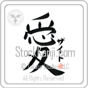 Zayed Is My Love Japanese tattoo design with Zayed (zied) in katakana next to the kanji for My Love by Eri Takase
