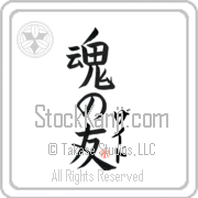 Zayed Is My Soul Mate Japanese tattoo design with Zayed (zied) in katakana next to Soul Mates by Eri Takase