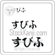 Zbych Japanese Tattoo Hiragana Horizontal (BZ0106HHC) with Zbych pronounced sbif hand-brushed by Master Japanese Calligrapher Eri Takase