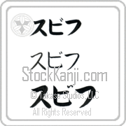 Zbych Japanese Tattoo Katakana Horizontal (BZ0106HKC) with Zbych pronounced sbif hand-brushed by Master Japanese Calligrapher Eri Takase