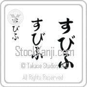 Zbych Japanese Tattoo Hiragana Vertical (BZ0106VHC) with Zbych pronounced sbif hand-brushed by Master Japanese Calligrapher Eri Takase
