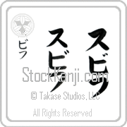 Zbych Japanese Tattoo Katakana Vertical (BZ0106VKC) with Zbych pronounced sbif hand-brushed by Master Japanese Calligrapher Eri Takase