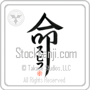Zbych Is My Life Japanese tattoo design with Zbych (sbif) in katakana inside the kanji for My Life by Eri Takase