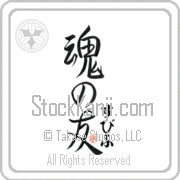 Zbych Is My Soul Mate Japanese tattoo design with Zbych (sbif) in hiragana next to Soul Mates by Eri Takase