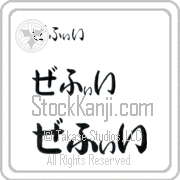 Zeffie Japanese Tattoo Hiragana Horizontal (BZ0107HHC) with Zeffie pronounced ze-fEE hand-brushed by Master Japanese Calligrapher Eri Takase