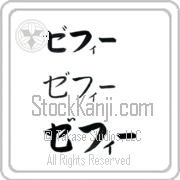 Zeffie Japanese Tattoo Katakana Horizontal (BZ0107HKC) with Zeffie pronounced ze-fEE hand-brushed by Master Japanese Calligrapher Eri Takase