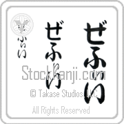 Zeffie Japanese Tattoo Hiragana Vertical (BZ0107VHC) with Zeffie pronounced ze-fEE hand-brushed by Master Japanese Calligrapher Eri Takase