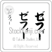 Zeffie Japanese Tattoo Katakana Vertical (BZ0107VKC) with Zeffie pronounced ze-fEE hand-brushed by Master Japanese Calligrapher Eri Takase