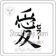 Zeffie Is My Love Japanese tattoo design with Zeffie (ze-fEE) in katakana next to the kanji for My Love by Eri Takase