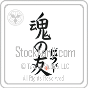 Zeffie Is My Soul Mate Japanese tattoo design with Zeffie (ze-fEE) in katakana next to Soul Mates by Eri Takase
