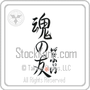 Zeffie Is My Soul Mate Japanese tattoo design with Zeffie (ze-fEE) in hiragana next to Soul Mates by Eri Takase