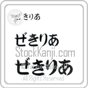 Zekiria Japanese Tattoo Hiragana Horizontal (BZ0108HHC) with Zekiria pronounced ze-kee-ree-ah hand-brushed by Master Japanese Calligrapher Eri Takase
