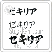 Zekiria Japanese Tattoo Katakana Horizontal (BZ0108HKC) with Zekiria pronounced ze-kee-ree-ah hand-brushed by Master Japanese Calligrapher Eri Takase
