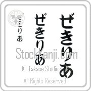 Zekiria Japanese Tattoo Hiragana Vertical (BZ0108VHC) with Zekiria pronounced ze-kee-ree-ah hand-brushed by Master Japanese Calligrapher Eri Takase