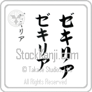 Zekiria Japanese Tattoo Katakana Vertical (BZ0108VKC) with Zekiria pronounced ze-kee-ree-ah hand-brushed by Master Japanese Calligrapher Eri Takase