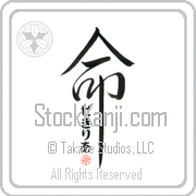 Zekiria Is My Life Japanese tattoo design with Zekiria (ze-kee-ree-ah) in hiragana inside the kanji for My Life by Eri Takase