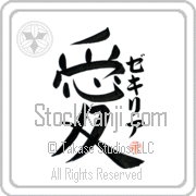 Zekiria Is My Love Japanese tattoo design with Zekiria (ze-kee-ree-ah) in katakana next to the kanji for My Love by Eri Takase