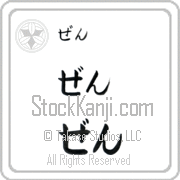 Zen Japanese Tattoo Hiragana Horizontal (BZ0109HHC) with Zen pronounced zen hand-brushed by Master Japanese Calligrapher Eri Takase