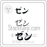 Zen Japanese Tattoo Katakana Horizontal (BZ0109HKC) with Zen pronounced zen hand-brushed by Master Japanese Calligrapher Eri Takase