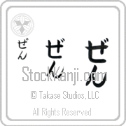 Zen Japanese Tattoo Hiragana Vertical (BZ0109VHC) with Zen pronounced zen hand-brushed by Master Japanese Calligrapher Eri Takase