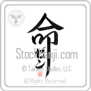 Zen Is My Life Japanese tattoo design with Zen (zen) in katakana inside the kanji for My Life by Eri Takase