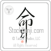 Zen Is My Life Japanese tattoo design with Zen (zen) in hiragana inside the kanji for My Life by Eri Takase