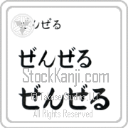 Zenzele Japanese Tattoo Hiragana Horizontal (BZ0110HHC) with Zenzele pronounced zen-zel hand-brushed by Master Japanese Calligrapher Eri Takase