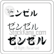 Zenzele Japanese Tattoo Katakana Horizontal (BZ0110HKC) with Zenzele pronounced zen-zel hand-brushed by Master Japanese Calligrapher Eri Takase